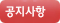 공지사항