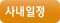 사내일정