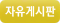 자유게시판
